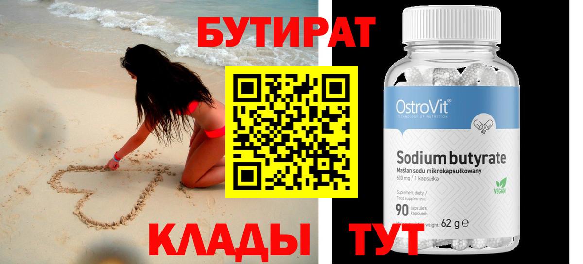 БУТИРАТ вода  Вход с VPN  Бутират  Мирный 