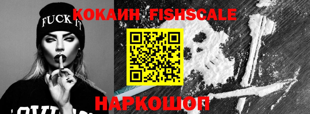 Кокаин Fish Scale Мирный