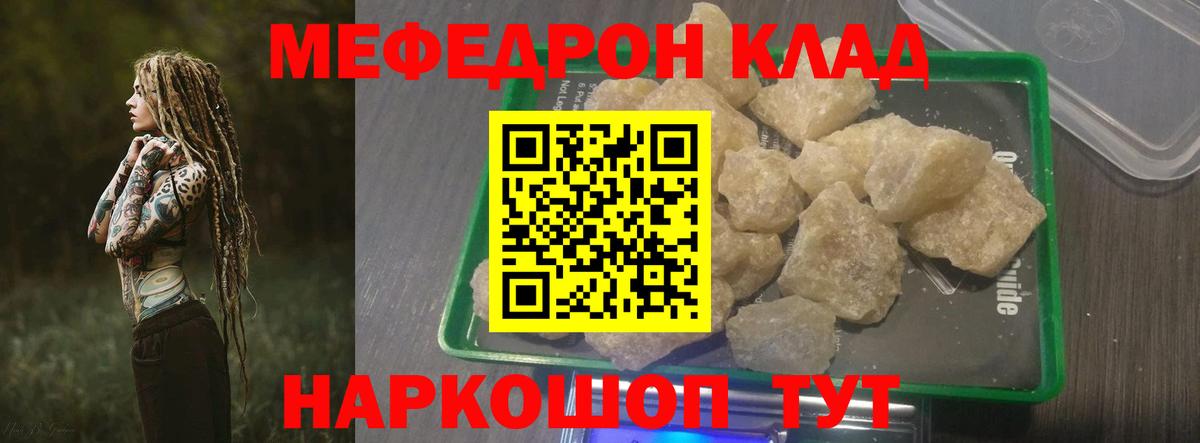 Меф мяу мяу мука Мирный